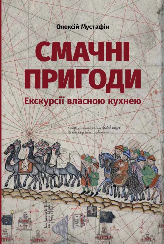 Смачні пригоди