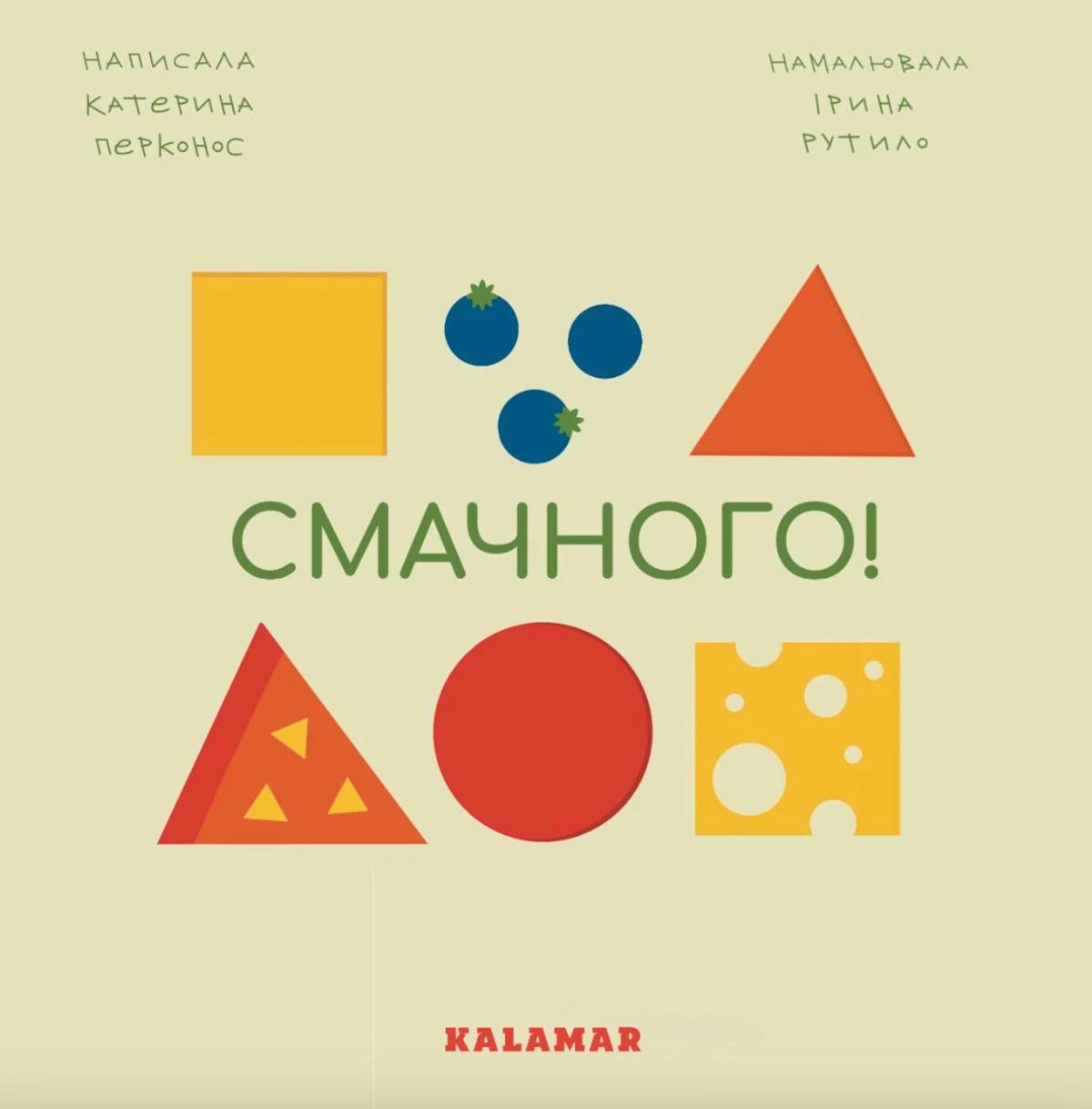Смачного!