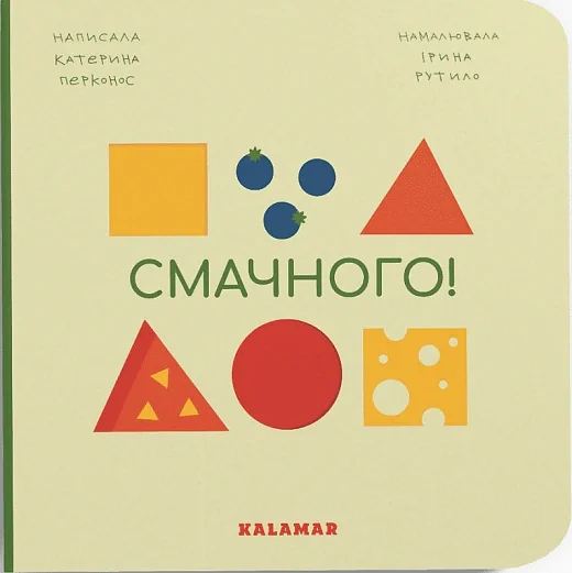 Смачного!