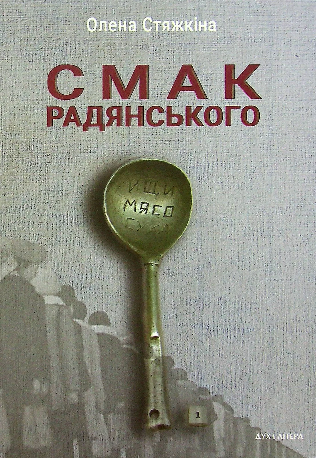 Смак радянського. Їжа та їдці в мистецтві життя й мистецтві кіно (середина 1960-х – середина 1980-х