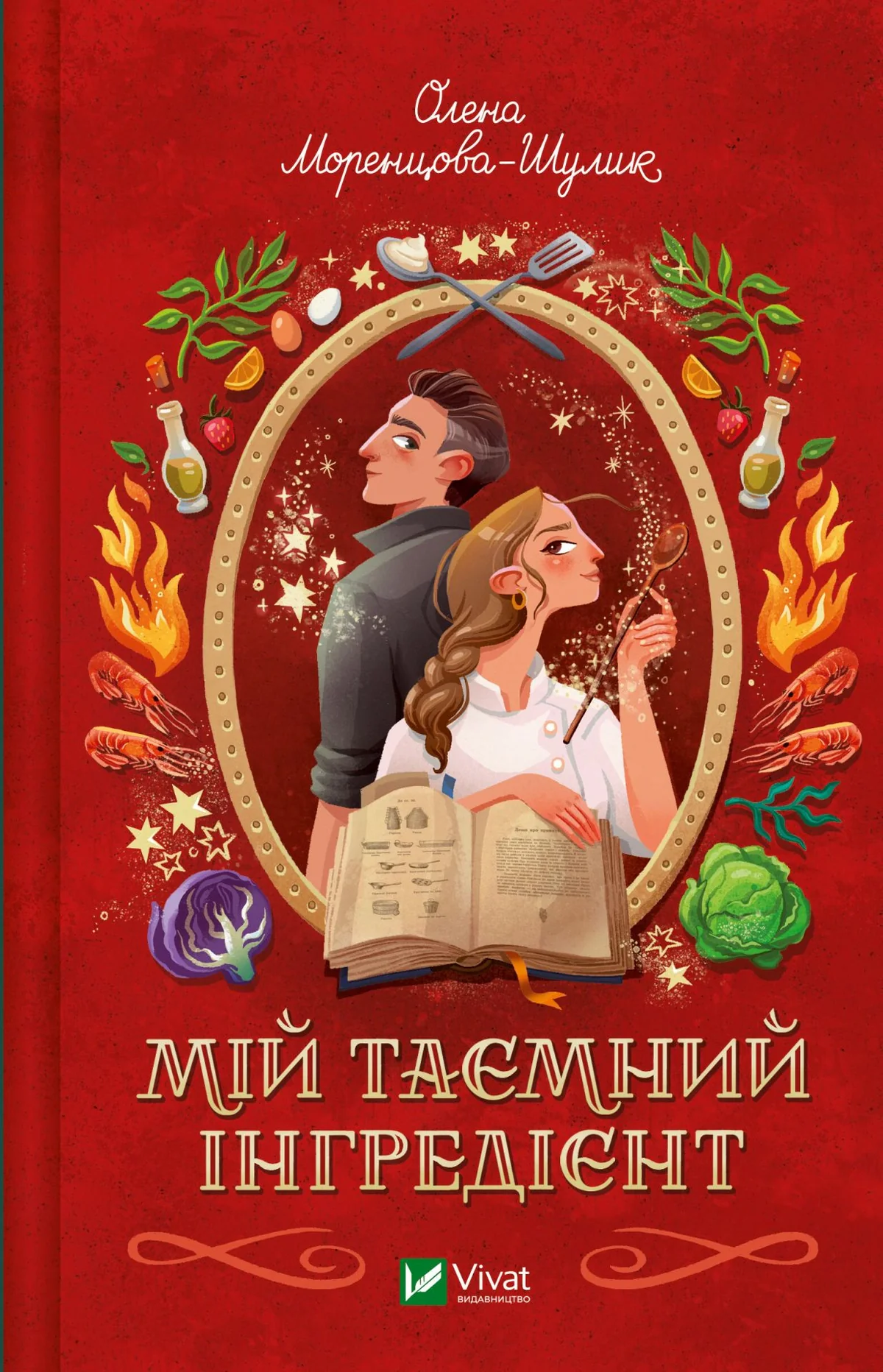 Смак свободи. Мій таємний інгредієнт. Книга 2