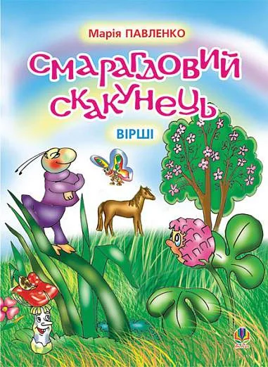 Смарагдовий скакунець. Вірші.