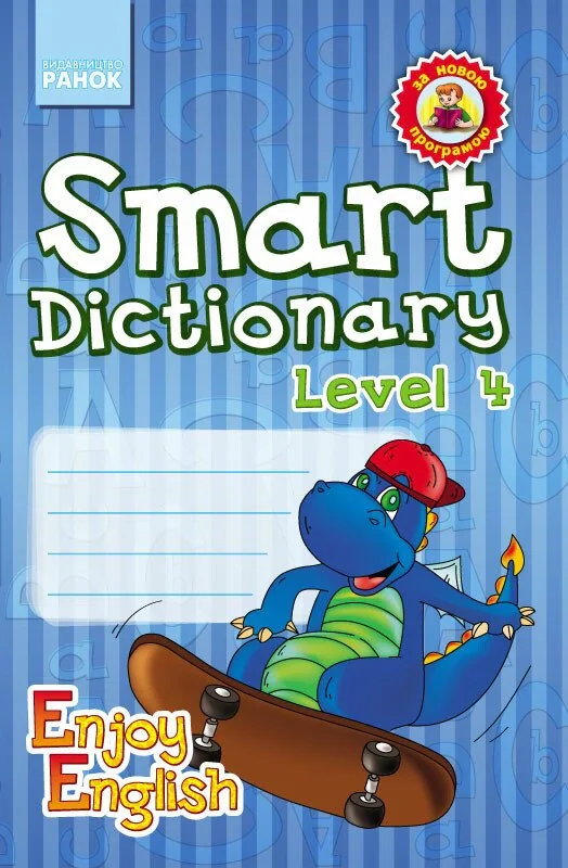 Smart Dictionary. Level 4. Enjoy English