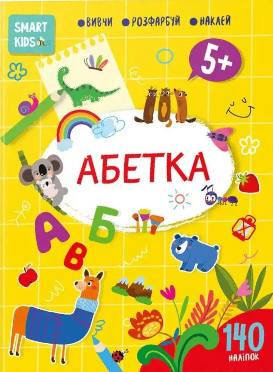 Smart Kids. Абетка 5+