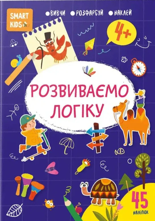 Smart Kids. Розвиваємо логіку 4+