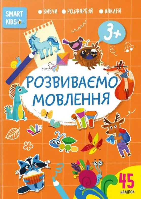 Smart Kids. Розвиваємо мовлення 3+