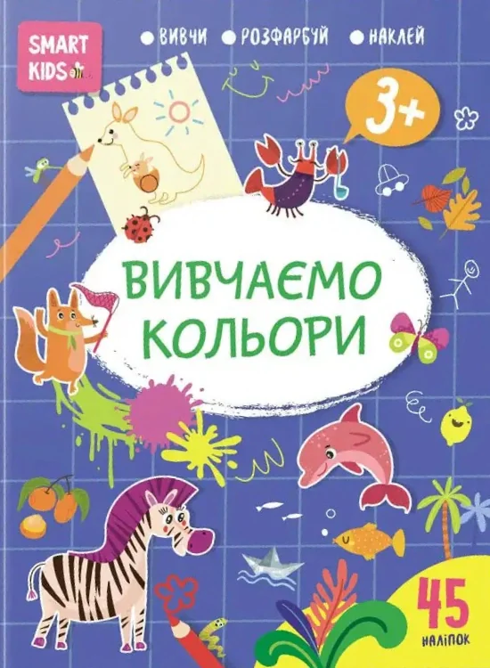 Smart Kids. Вивчаємо кольори 3+