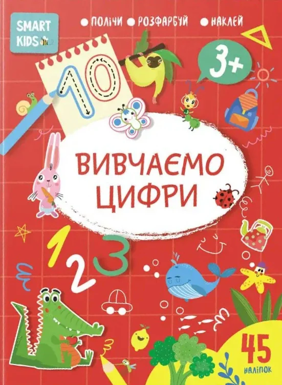 Smart Kids. Вивчаємо цифри 3+