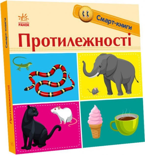 Смарт-книги : Протилежності (у)
