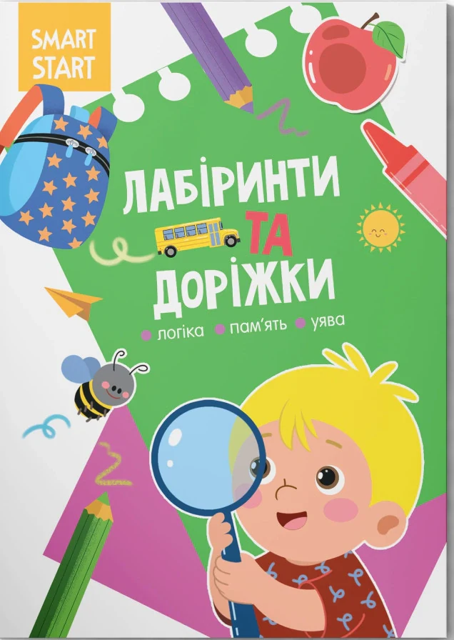 Smart Start. Лабіринти та доріжки. Логіка, пам'ять