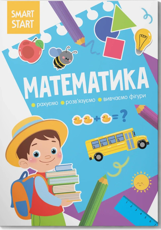 Smart Start. Математика. Рахуємо, розв'язуємо