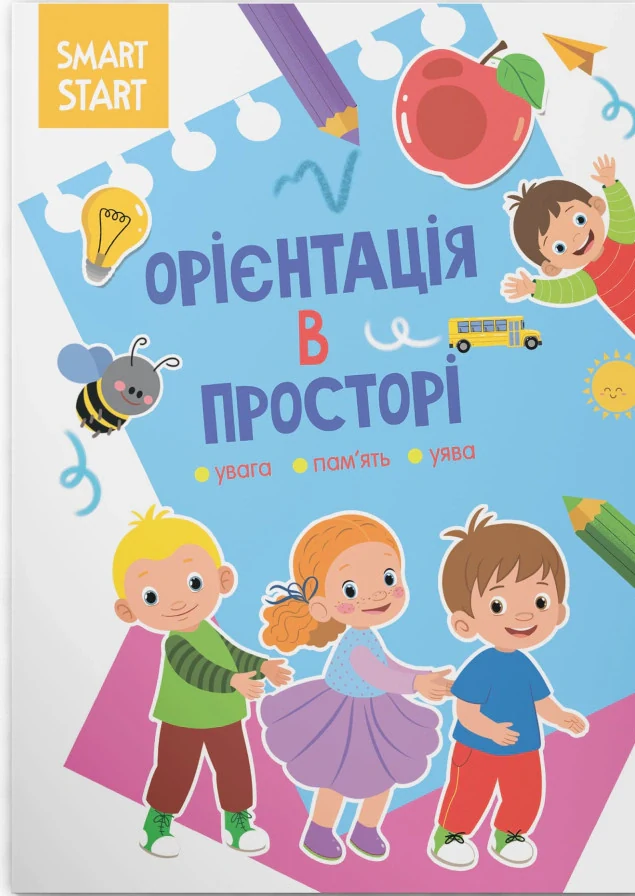 Smart Start. Орієнтація в просторі. Увага, пам'ять