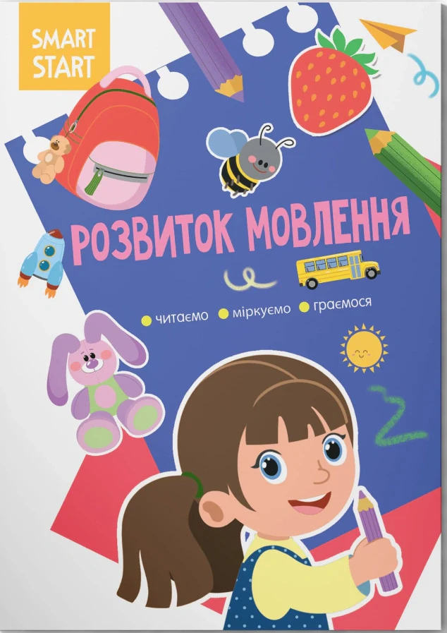 Smart Start. Розвиток мовлення. Читаємо, міркуємо