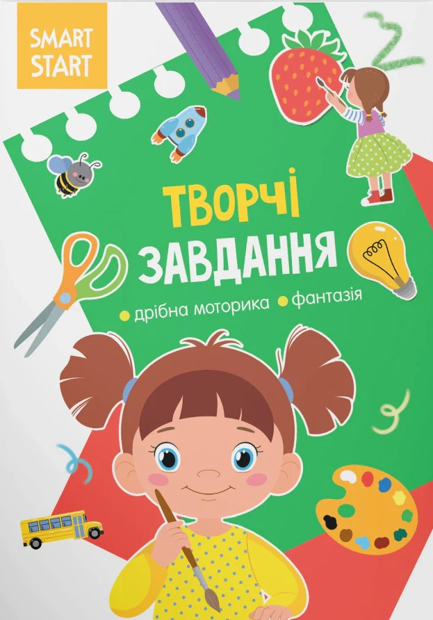 Smart Start. Творчі завдання. Дрібна моторика