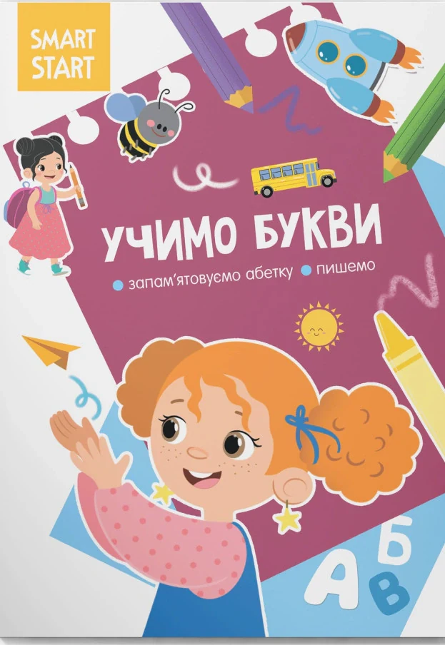Smart Start.  Учимо букви. Запам'ятовуємо абетку