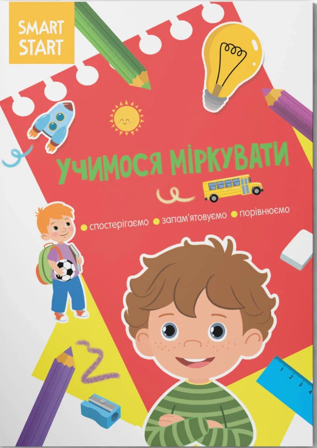Smart Start. Учимося міркувати. Спостерігаємо, запам'ятовуємо