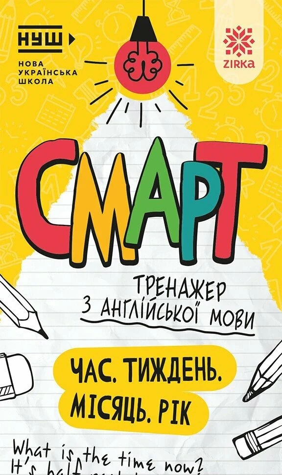 Смарт Тренажер з англійської мови. Час. Тиждень. Місяць. Рік,