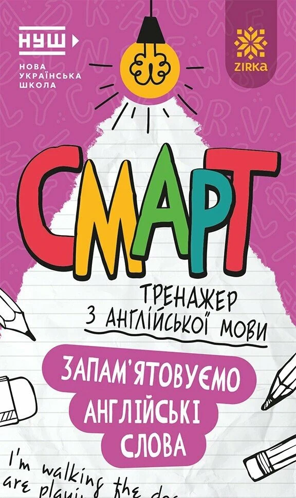 Смарт Тренажер з англійської мови. Запам’ятовуємо слова,