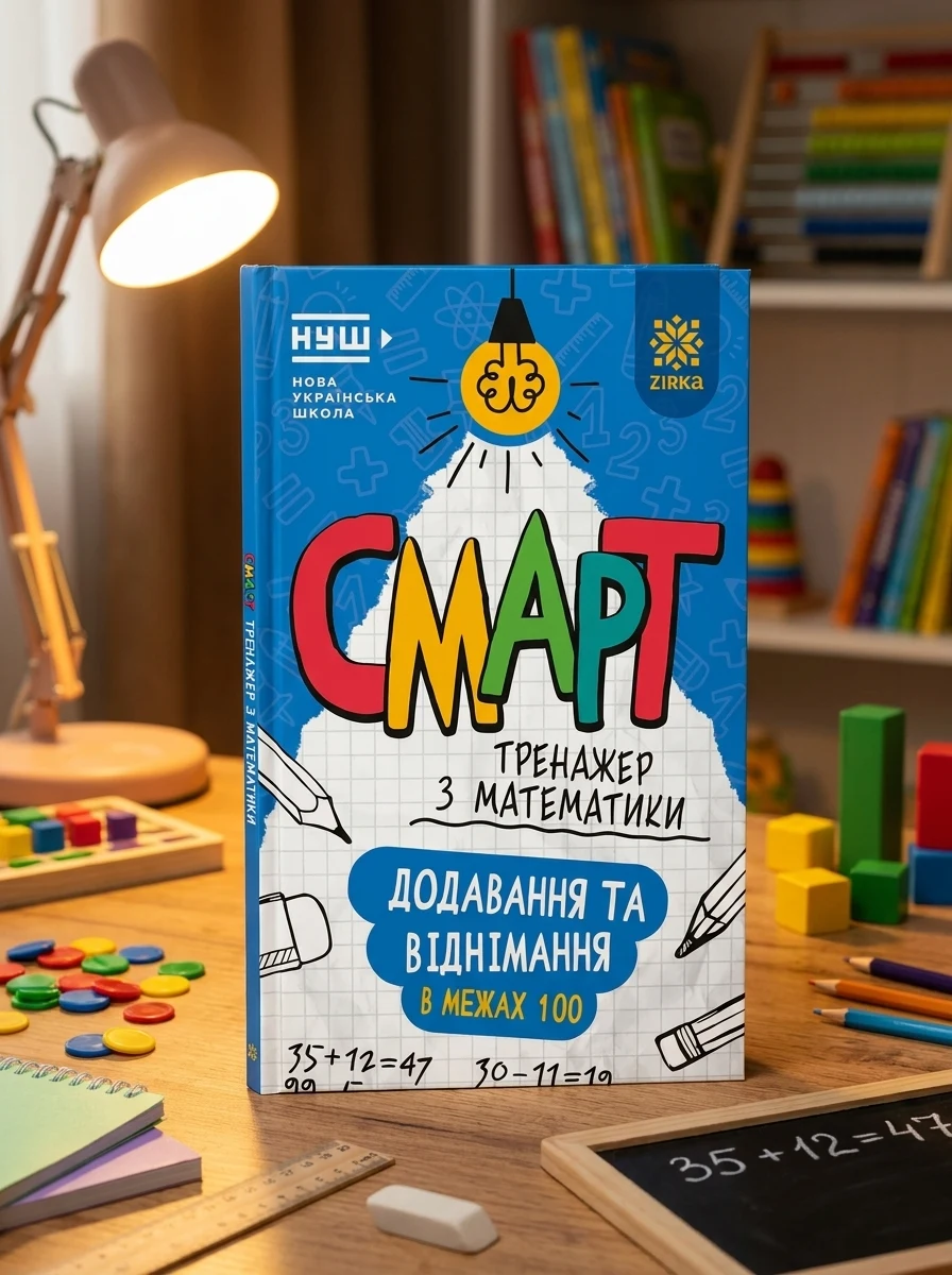 Смарт Тренажер з математики. Додавання та віднімання в межах 100, — Дитяча література