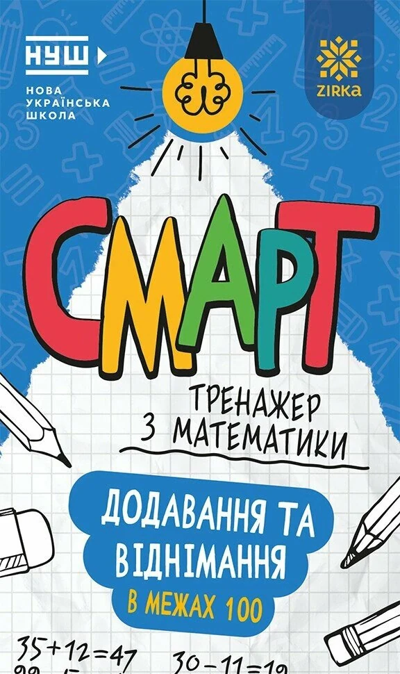 Смарт Тренажер з математики. Додавання та віднімання в межах 100,