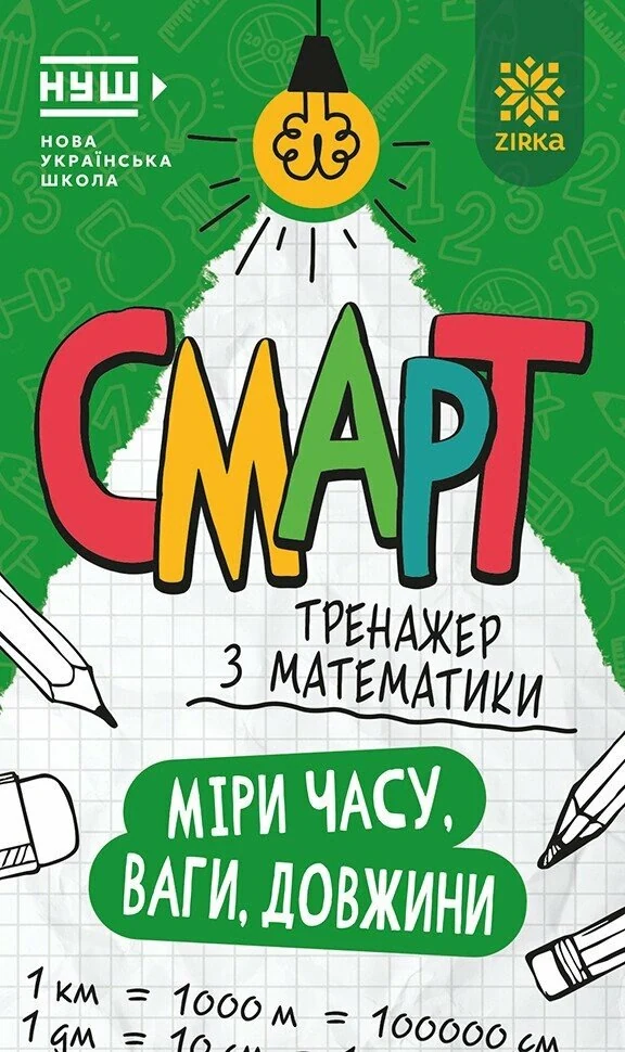 Смарт Тренажер з математики. Міри часу, ваги