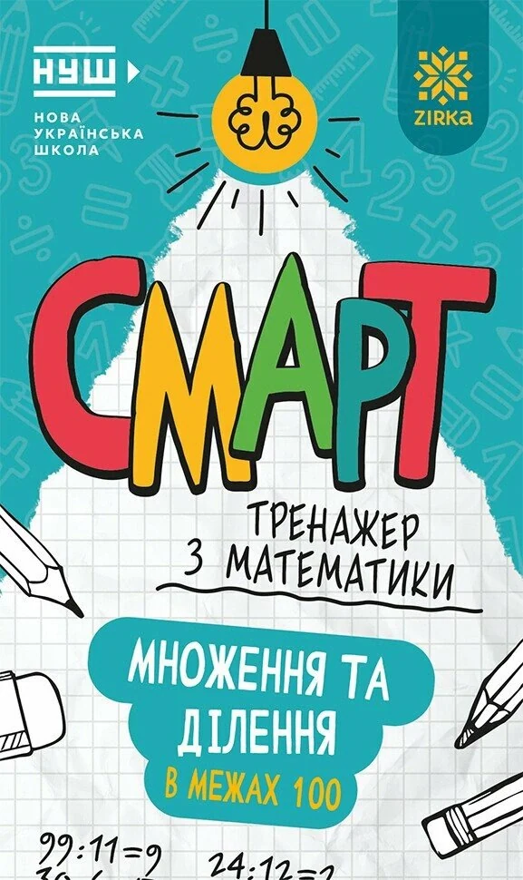 Смарт Тренажер з математики. Множення та дiлення у межах 100,