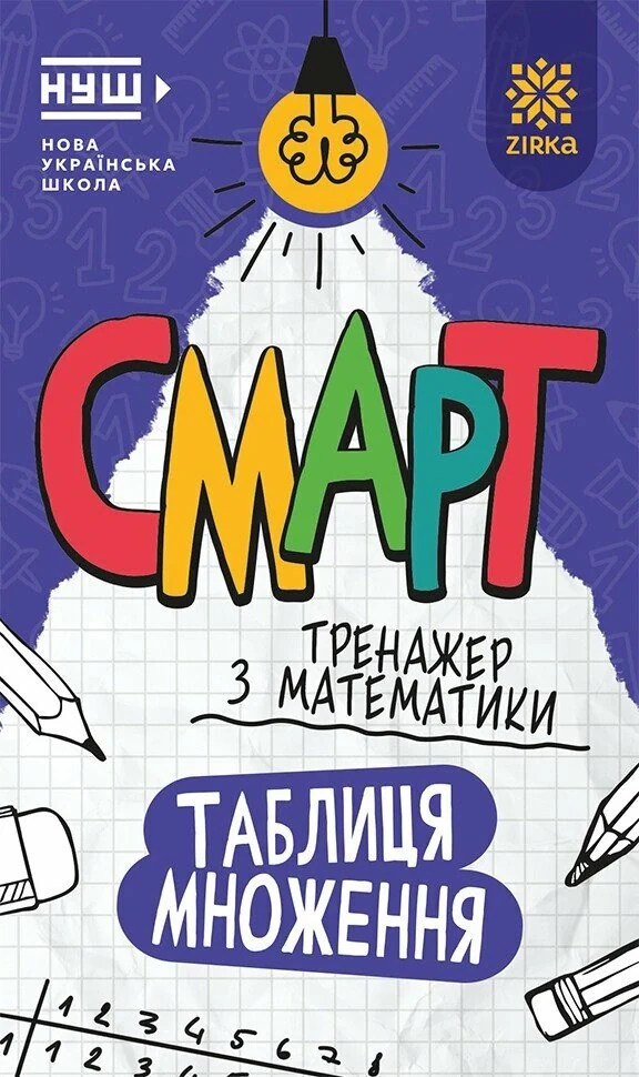 Смарт Тренажер з математики. Таблиця множення, — фото 2