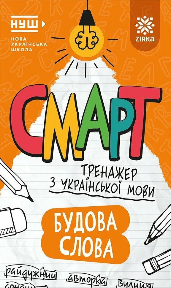 Смарт Тренажер з української мови. Будова слова,
