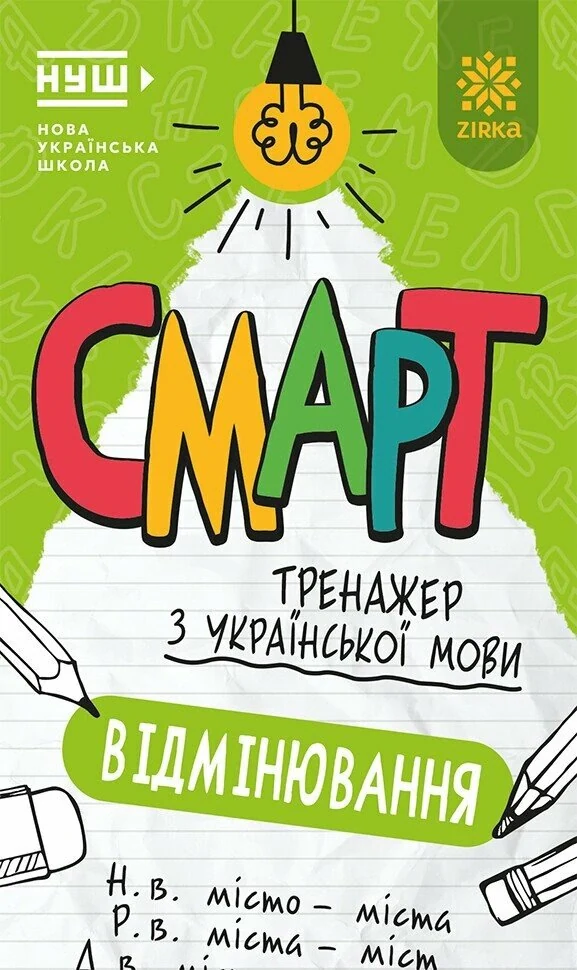 Смарт Тренажер з української мови. Вiдмiнювання,
