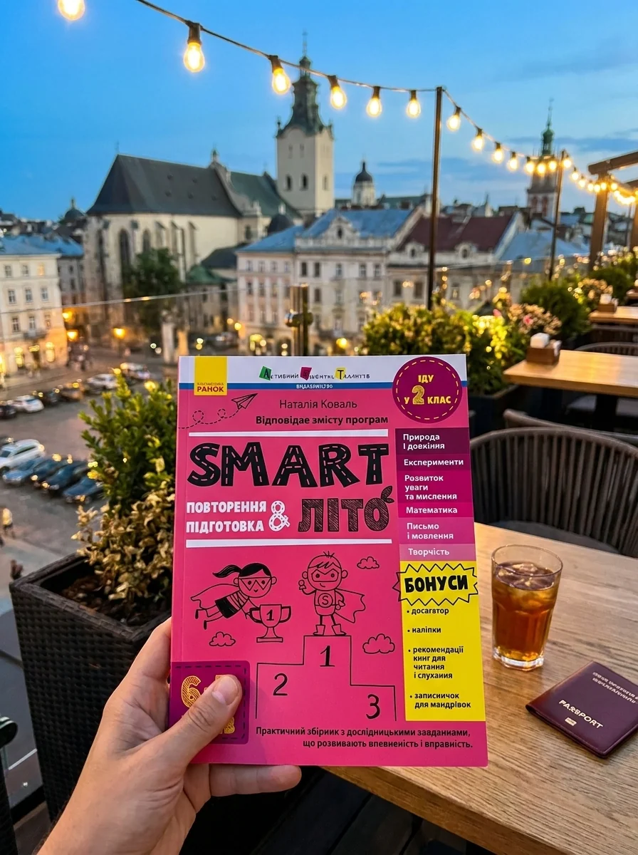 SMARTліто. Іду у 2 клас — Книги зі шкільної програми