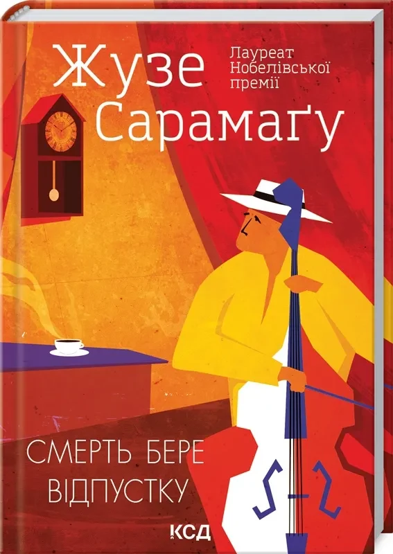 Смерть бере відпустку