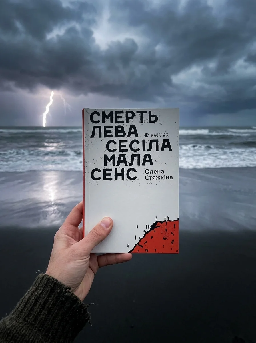 Смерть лева Сесіла мала сенс — Сучасна українська проза