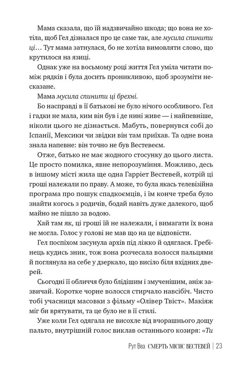 Смерть місис Вестевей — Рут Веа, фото 5