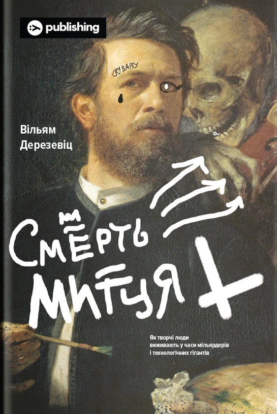 Смерть митця. Як творчі люди виживають у часи мільярдерів і технологічних гігантів