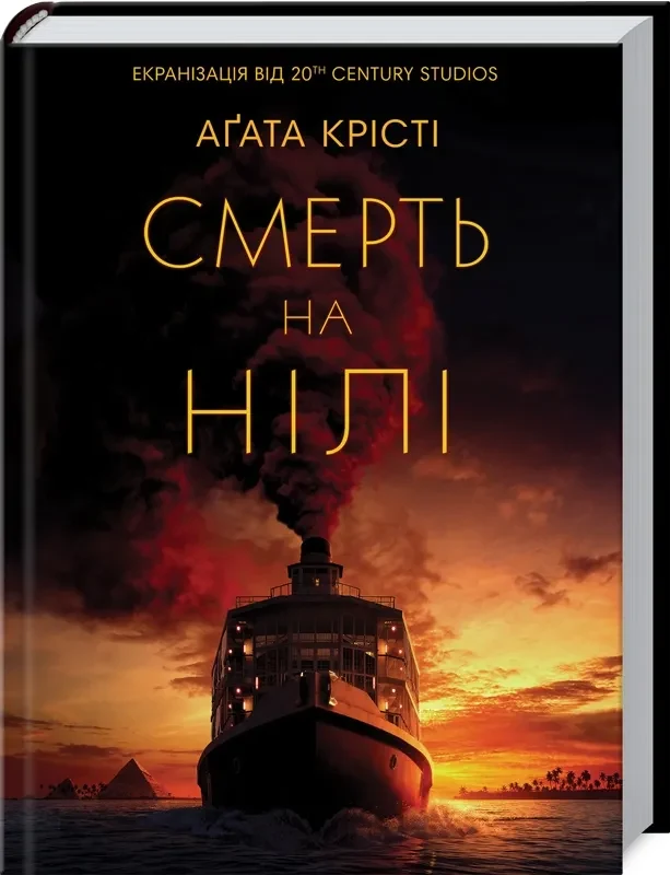 Смерть на Нілі (кінообкладинка)