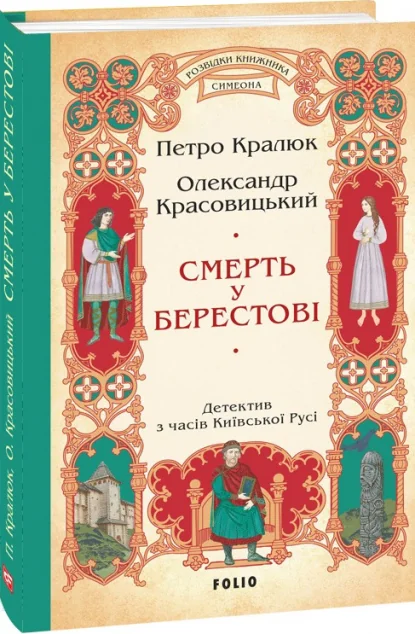 Смерть у Берестові — Петро Кралюк, Олександр Красовицький | книга Mirava