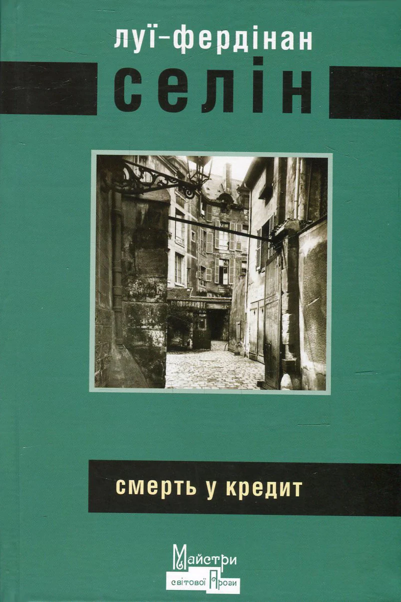 Смерть у кредит