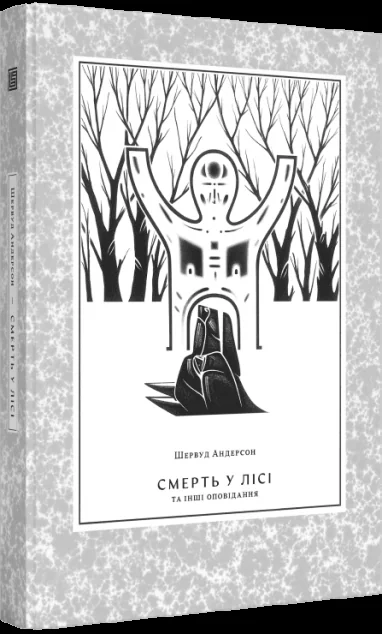 Смерть у лісі та інші оповідання | книга Mirava