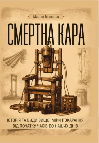 Смертна кара. Історія та види вищої міри покарання від початку часів до наших днів