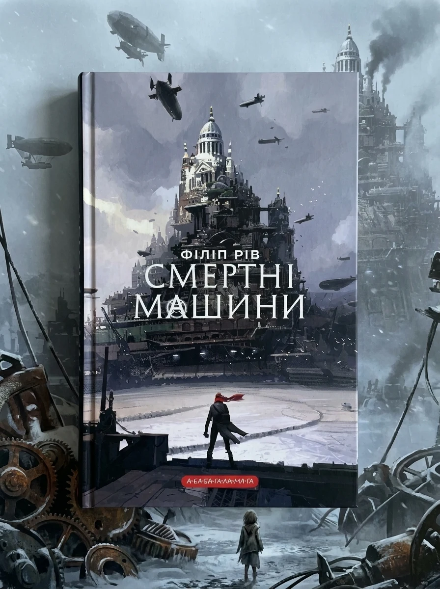 Смертні машини — Фантастика та фентезі