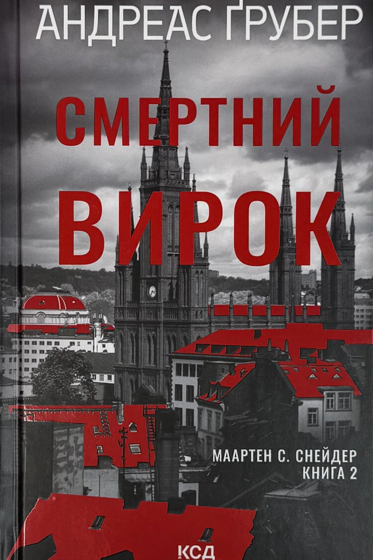 Смертний вирок. Книга 2