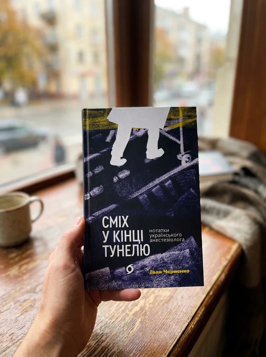 Сміх у кінці тунелю. Нотатки українського анестезіолога — Художня література