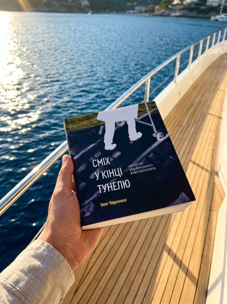 Сміх у кінці тунелю. Нотатки українського анестезіолога — Книги