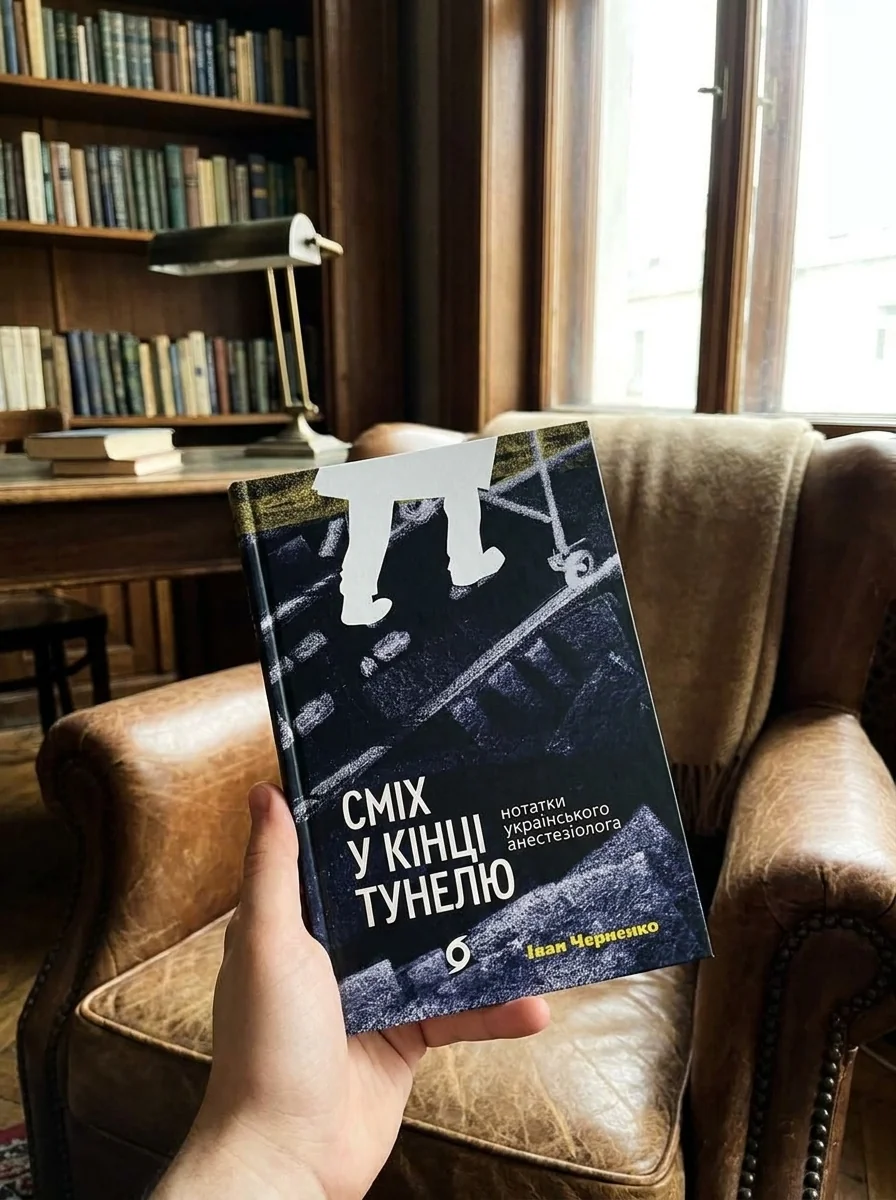 Сміх у кінці тунелю. Нотатки українського анестезіолога | купити книгу онлайн