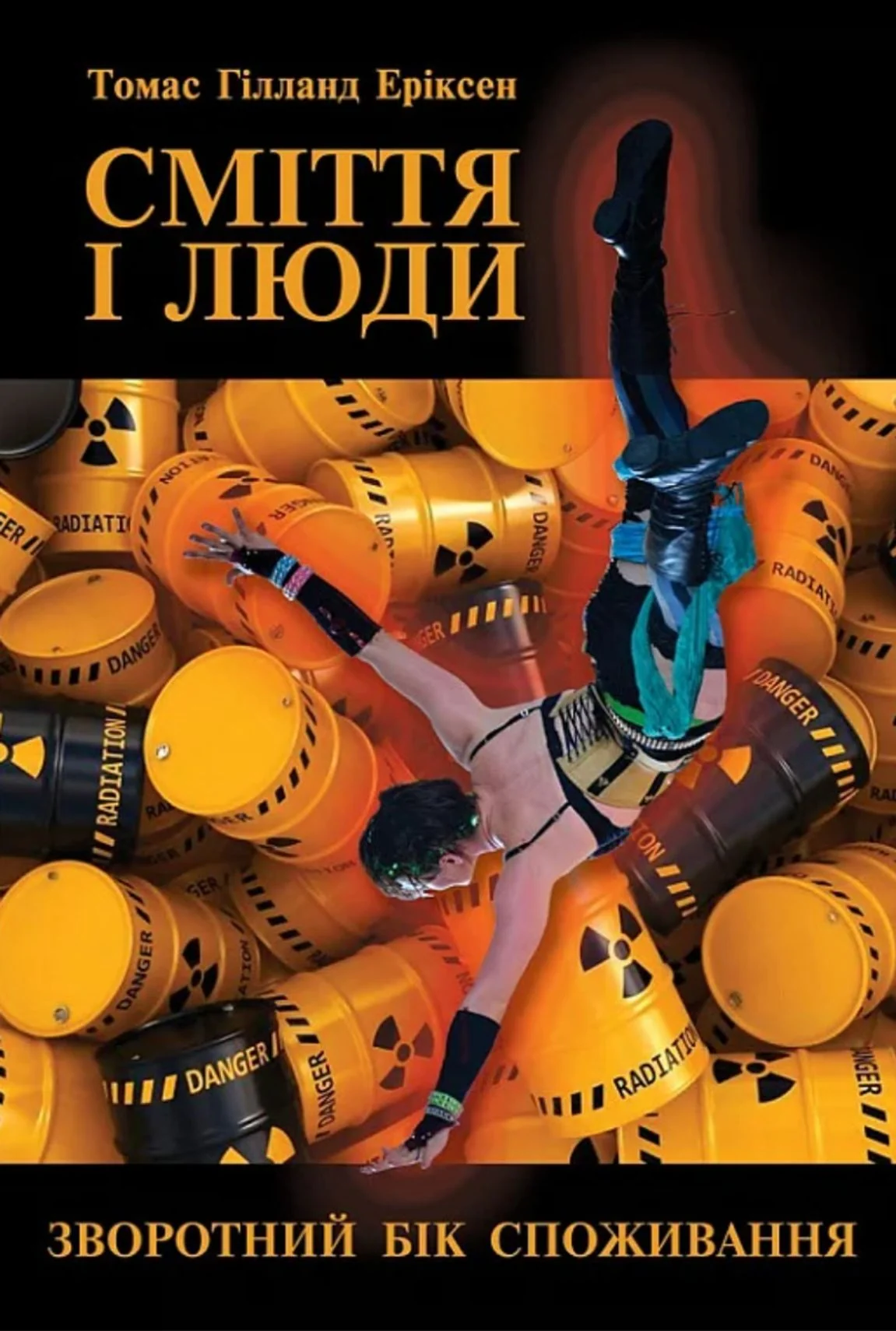 Сміття і люди. Зворотний бік споживання