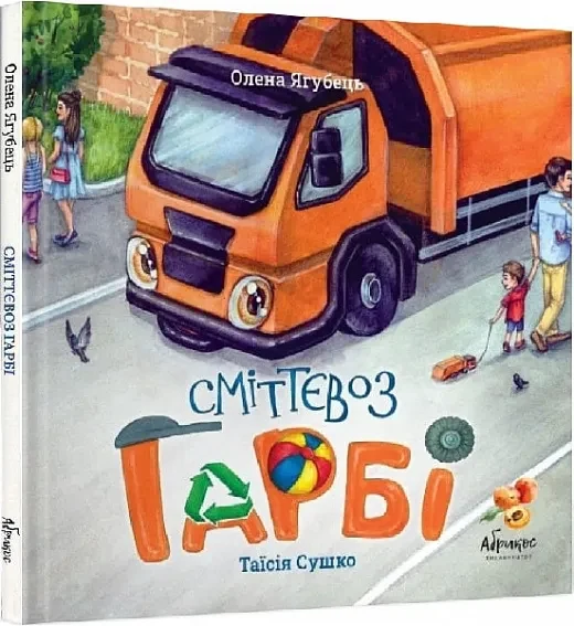 Сміттєвоз Гарбі