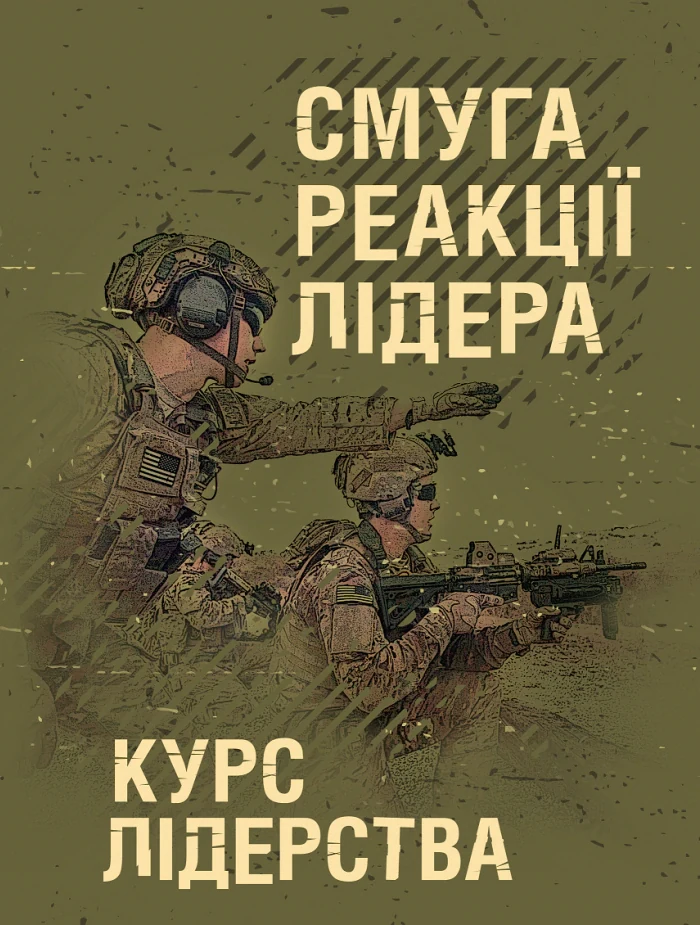 Смуга реакції лідера (курс лідерства),