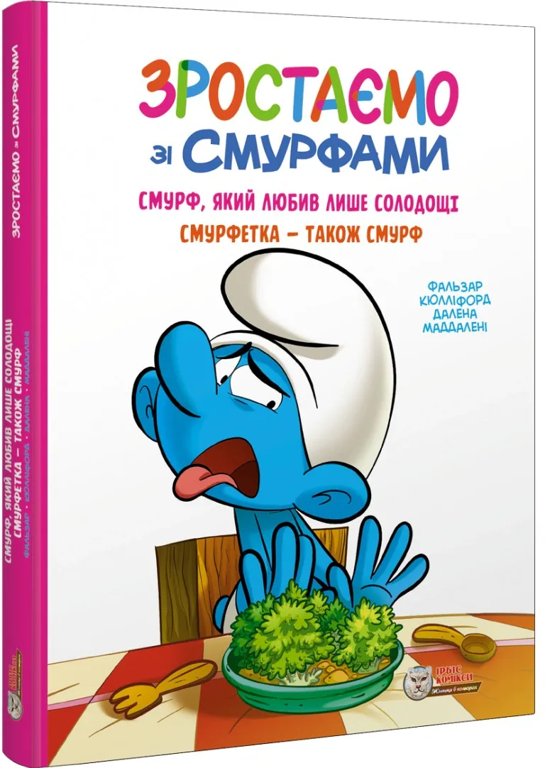 Смурф, який любив лише солодощі. Смурфетка — також смурф — Пейо, фото 4