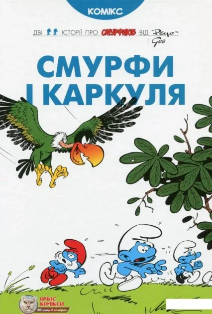 Смурфи і Каркуля