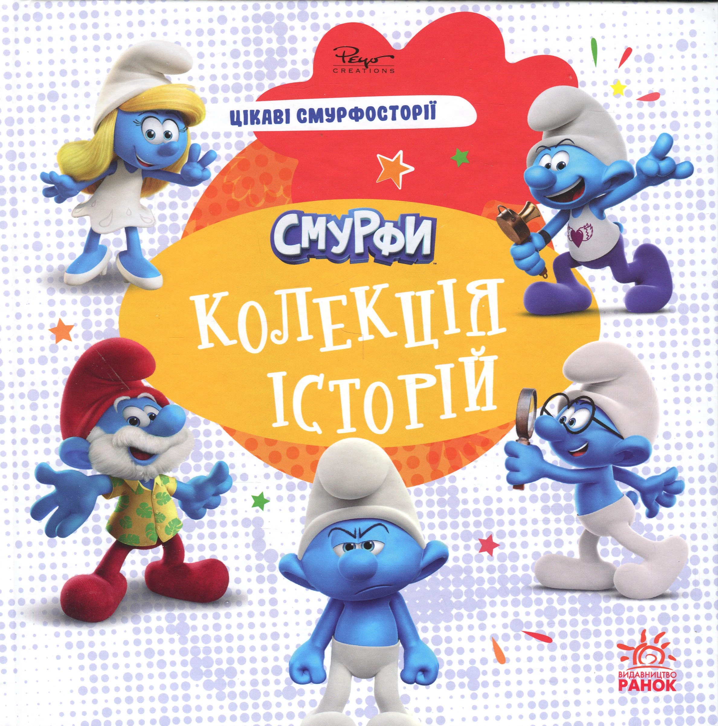 Смурфи. Колекція історій. Цікаві смурфосторії — фото 5